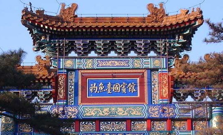 北京釣魚臺國賓館